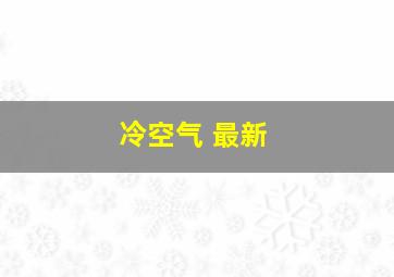 冷空气 最新